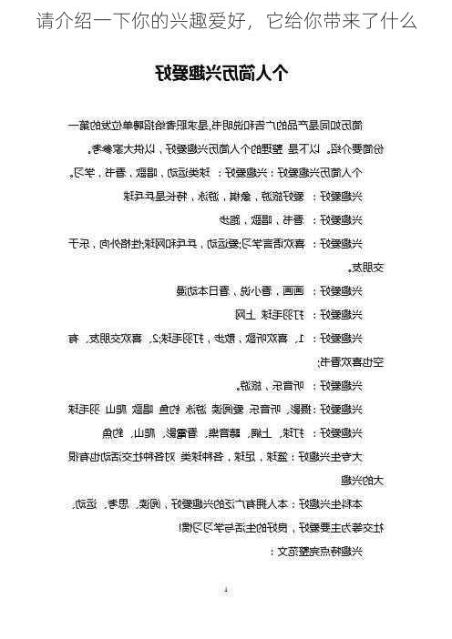 请介绍一下你的兴趣爱好，它给你带来了什么