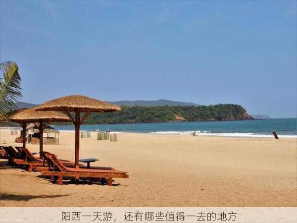 阳西一天游，还有哪些值得一去的地方