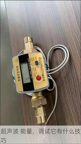 超声波 能量，调试它有什么技巧