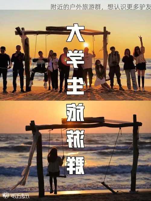 附近的户外旅游群，想认识更多驴友