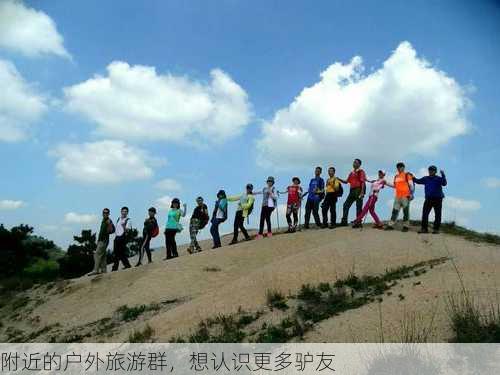 附近的户外旅游群，想认识更多驴友