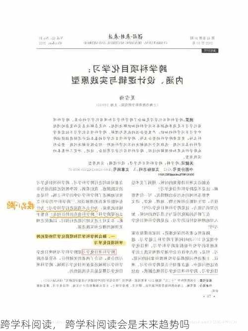 跨学科阅读， 跨学科阅读会是未来趋势吗
