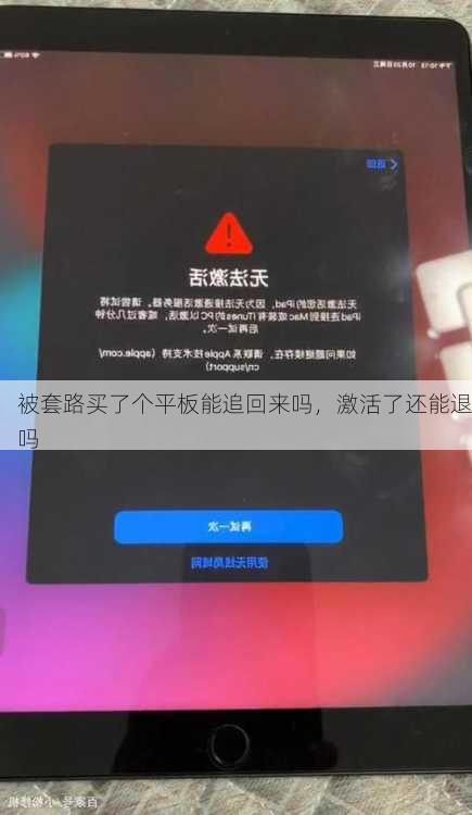 被套路买了个平板能追回来吗，激活了还能退吗