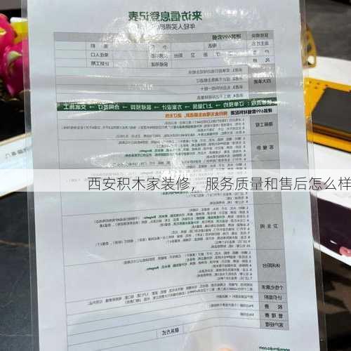 西安积木家装修，服务质量和售后怎么样
