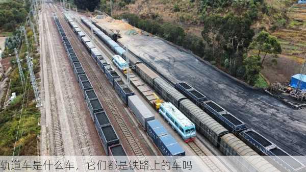 轨道车是什么车，它们都是铁路上的车吗