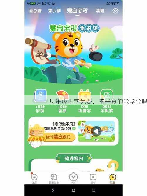 贝乐虎识字免费，孩子真的能学会吗