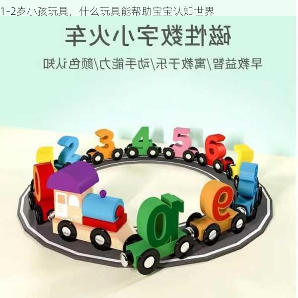 1-2岁小孩玩具，什么玩具能帮助宝宝认知世界