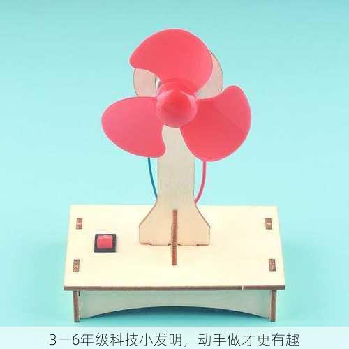 3一6年级科技小发明，动手做才更有趣