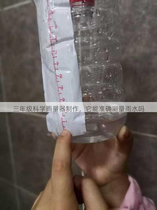 三年级科学雨量器制作，它能准确测量雨水吗