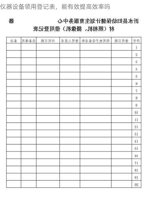 仪器设备领用登记表，能有效提高效率吗