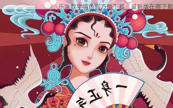 乐涂数字填色官方版下载，最新版在哪下载