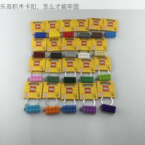 乐高积木卡扣，怎么才能牢固