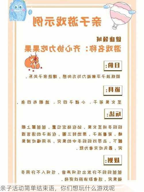 亲子活动简单结束语，你们想玩什么游戏呢