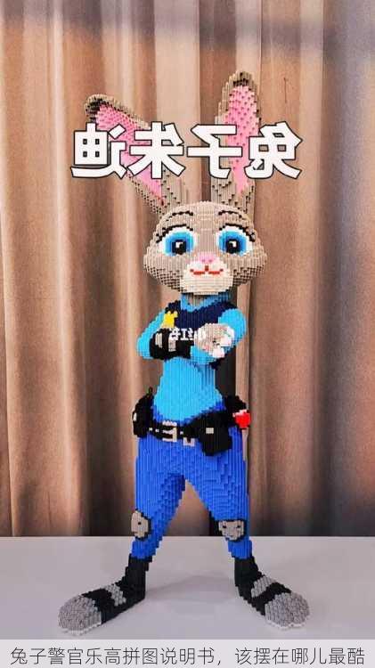 兔子警官乐高拼图说明书，该摆在哪儿最酷