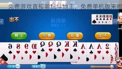 免费游戏直接能玩斗地主，免费单机版来啦