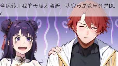 全民转职我的天赋太离谱，我究竟是欧皇还是BUG