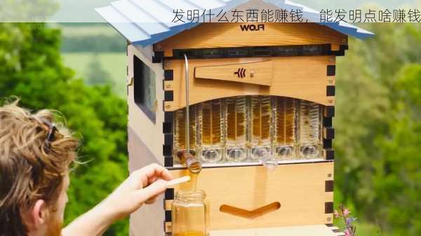 发明什么东西能赚钱，能发明点啥赚钱