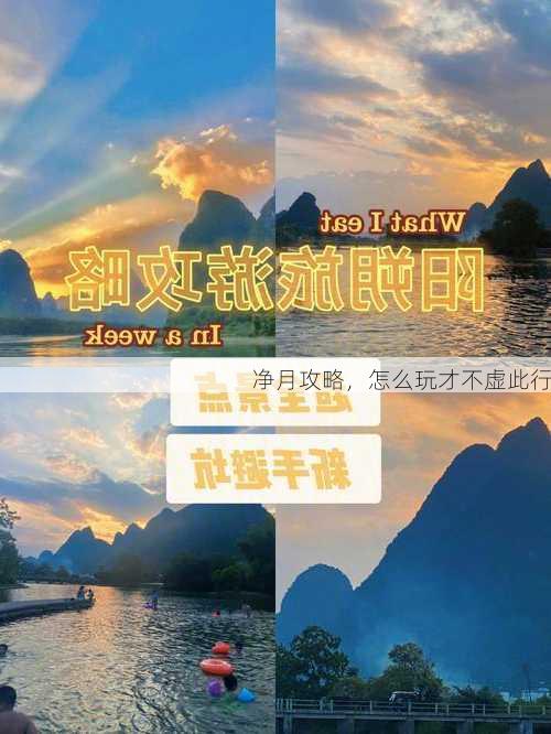 净月攻略，怎么玩才不虚此行