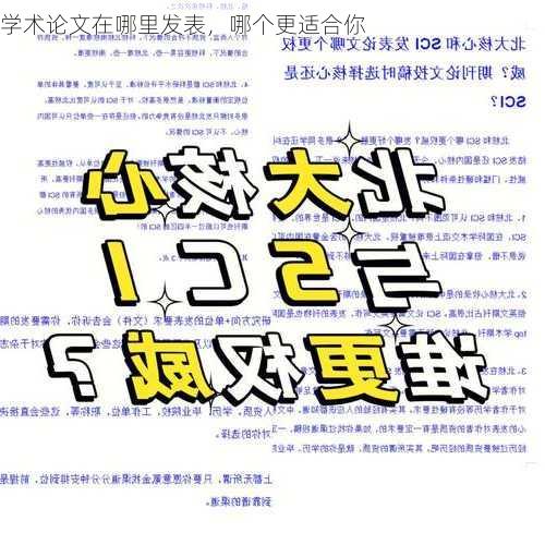 学术论文在哪里发表，哪个更适合你