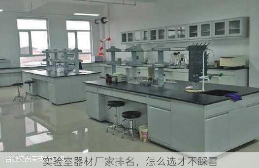 实验室器材厂家排名，怎么选才不踩雷