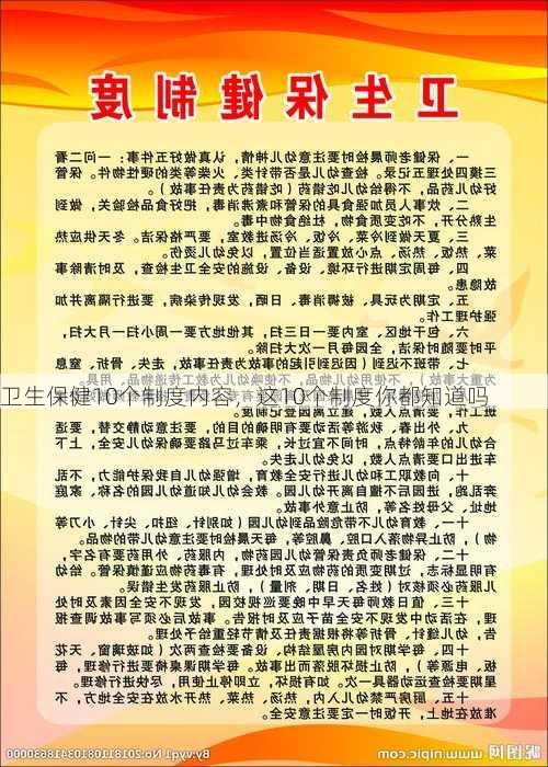 卫生保健10个制度内容，这10个制度你都知道吗