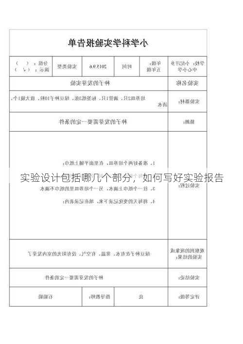 实验设计包括哪几个部分，如何写好实验报告