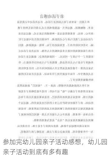 参加完幼儿园亲子活动感想，幼儿园亲子活动到底有多有趣