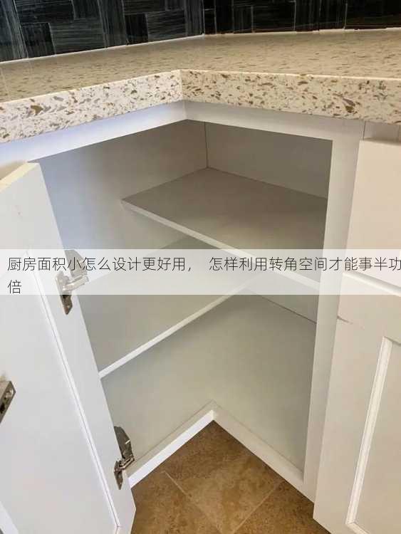 厨房面积小怎么设计更好用，  怎样利用转角空间才能事半功倍