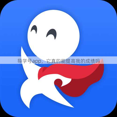 导学号app，它真的能提高我的成绩吗