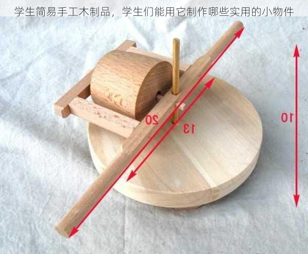 学生简易手工木制品，学生们能用它制作哪些实用的小物件
