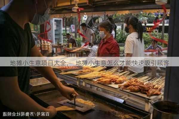 地摊小生意项目大全，  地摊小生意怎么才能快速吸引顾客