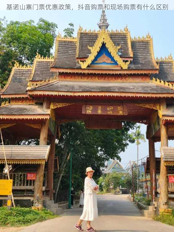 基诺山寨门票优惠政策，抖音购票和现场购票有什么区别