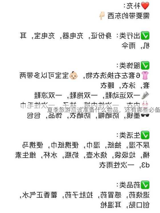 夏季旅游应该准备什么物品，还有哪些必备