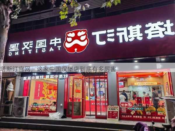 塔斯汀官网，这家中国汉堡店到底有多厉害