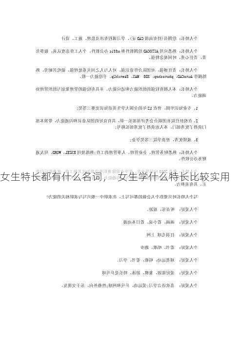 女生特长都有什么名词，  女生学什么特长比较实用