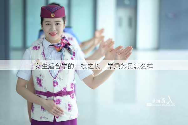 女生适合学的一技之长，学乘务员怎么样