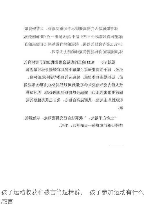 孩子运动收获和感言简短精辟，  孩子参加运动有什么感言