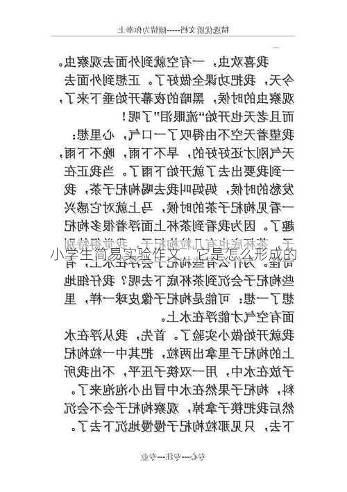 小学生简易实验作文，它是怎么形成的