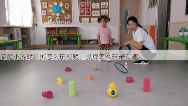 家庭小游戏投掷怎么玩视频，投掷怎么玩最有趣