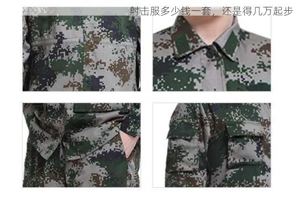 射击服多少钱一套，还是得几万起步