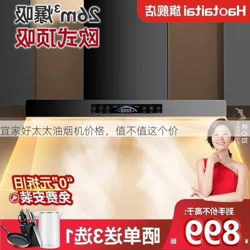 宜家好太太油烟机价格，值不值这个价