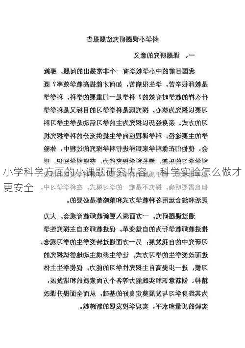 小学科学方面的小课题研究内容， 科学实验怎么做才更安全
