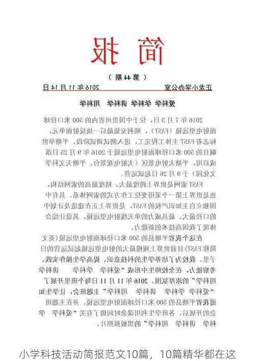 小学科技活动简报范文10篇，10篇精华都在这