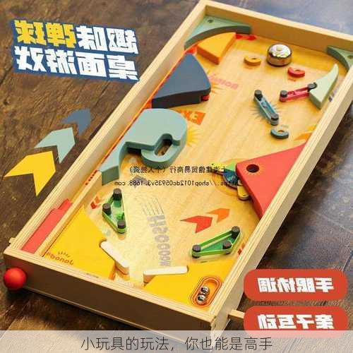 小玩具的玩法，你也能是高手