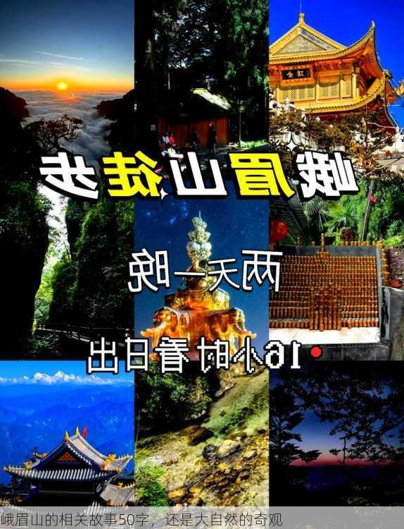 峨眉山的相关故事50字，还是大自然的奇观