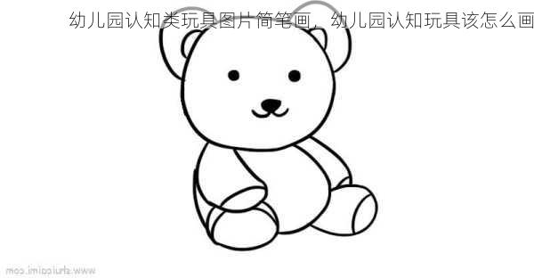 幼儿园认知类玩具图片简笔画，幼儿园认知玩具该怎么画