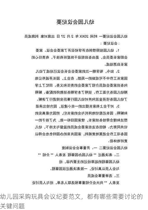 幼儿园采购玩具会议纪要范文，都有哪些需要讨论的关键问题