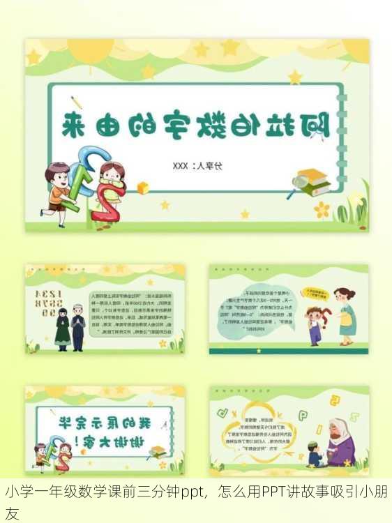 小学一年级数学课前三分钟ppt，怎么用PPT讲故事吸引小朋友