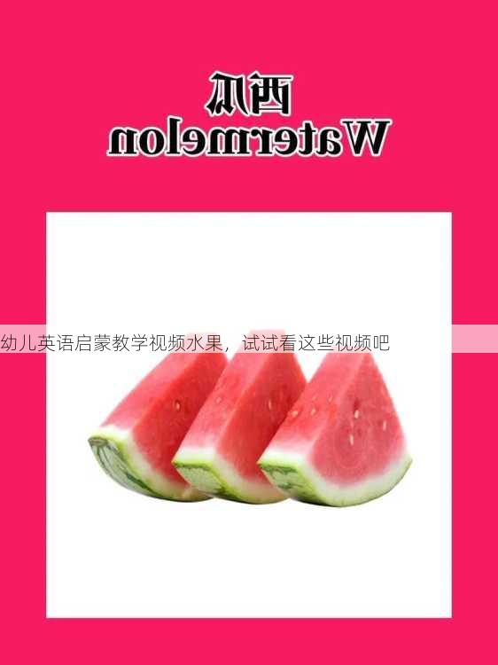 幼儿英语启蒙教学视频水果，试试看这些视频吧