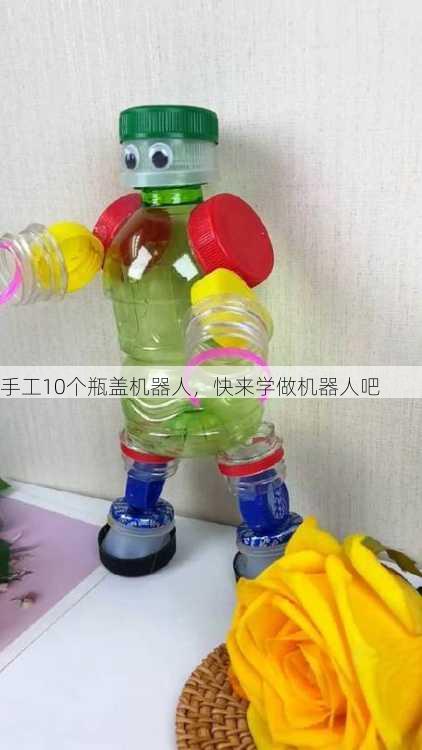 手工10个瓶盖机器人，快来学做机器人吧